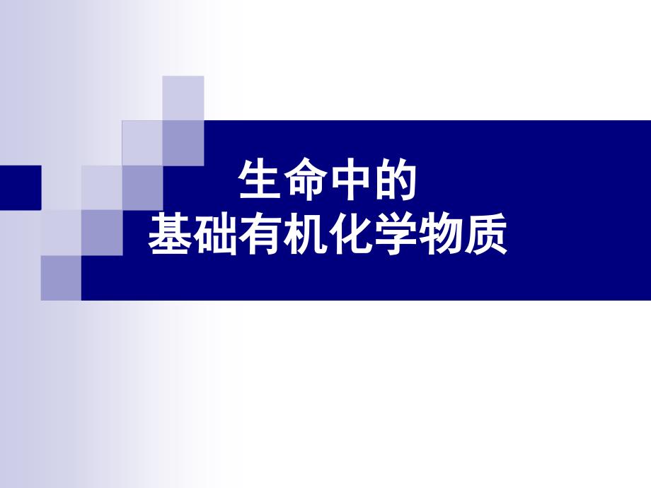 p生命中基础有机物复习课课件_第1页