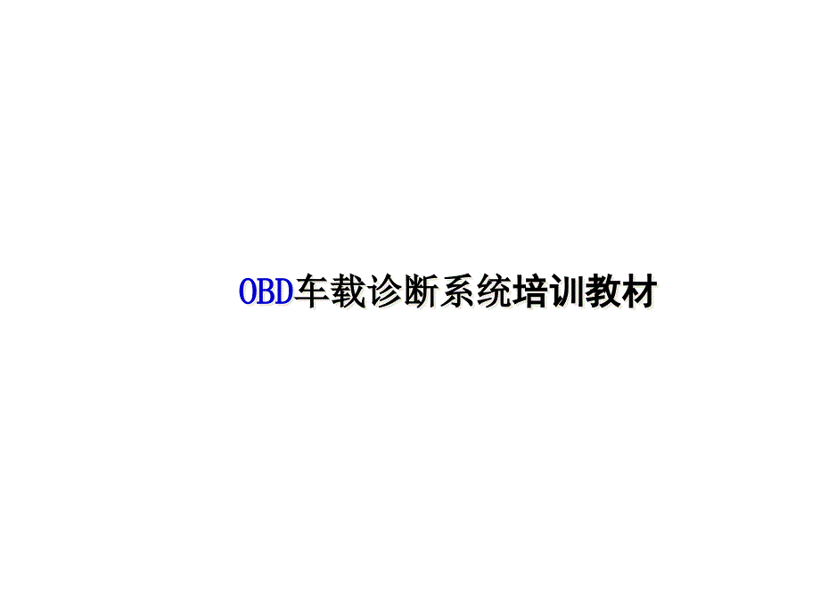 OBD培训资料_第1页