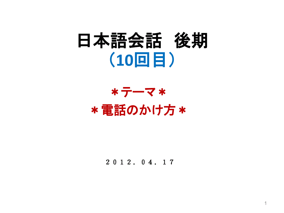 日本语会话１０17_第1页