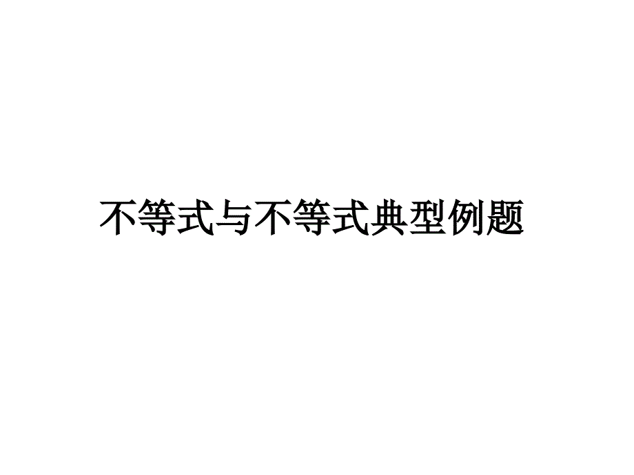 不等式与不等式组典型例题课件_第1页