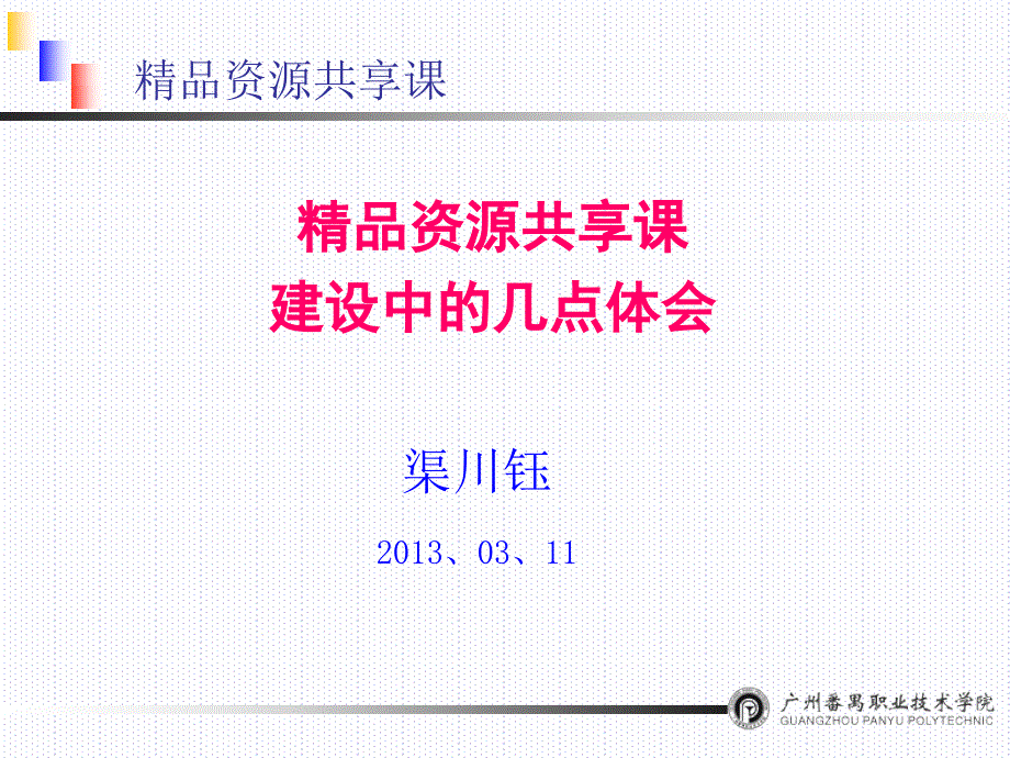 精品资源共享课建设体会_第1页