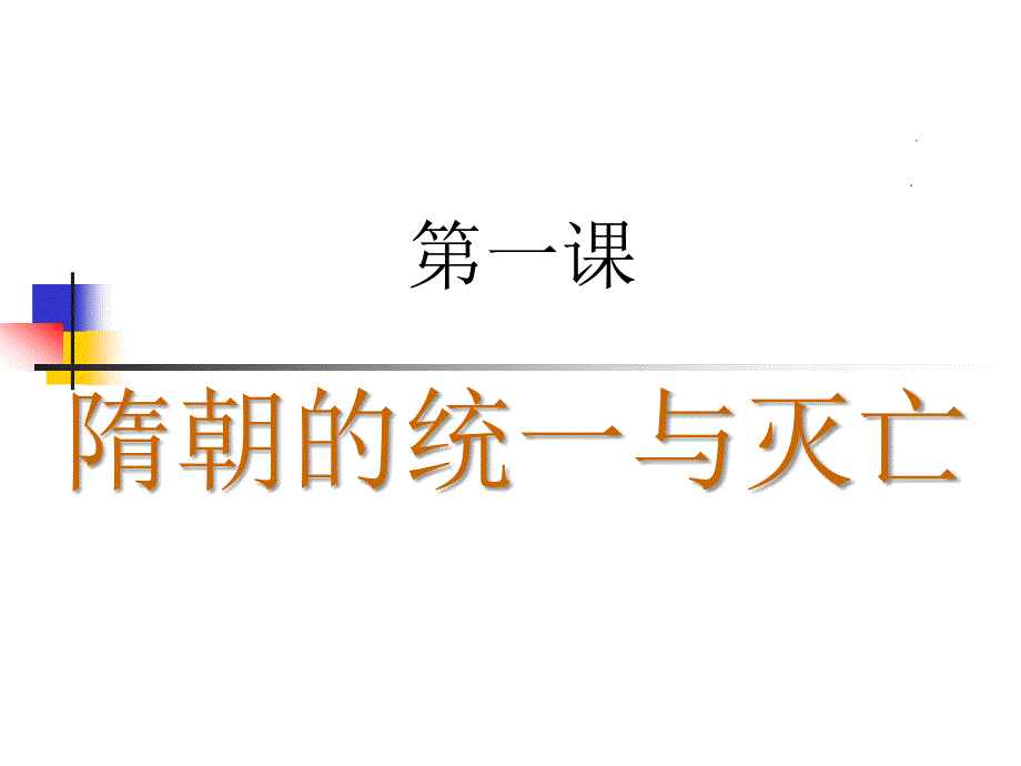 七年级历史下册第1课隋朝的统一与灭亡--课件_第1页