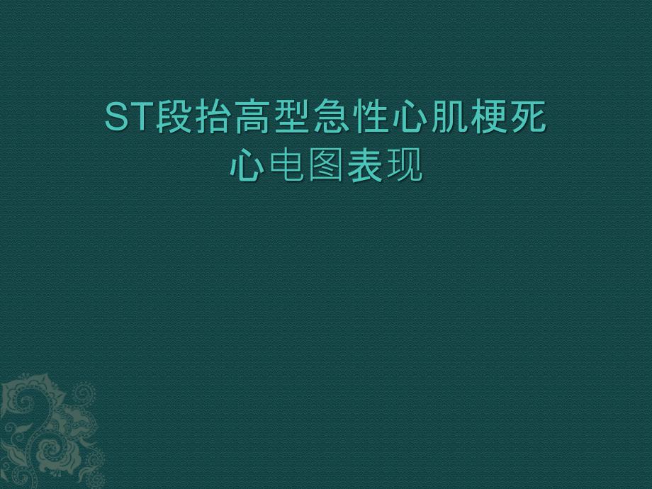 急性右冠、回旋支病变心梗心电图_第1页