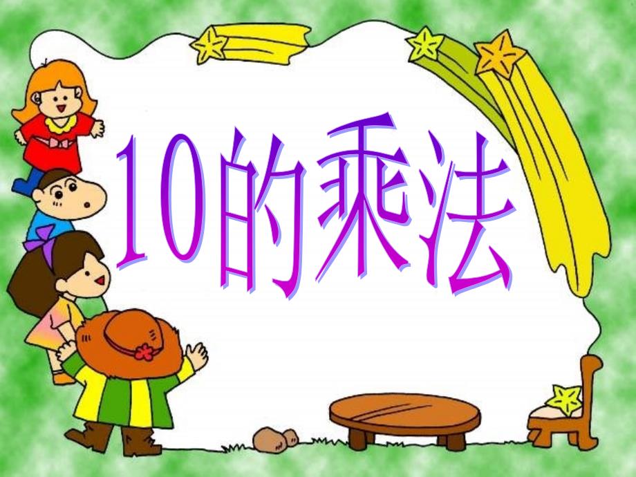 二年级上册数学课件－第二单元《10的乘法》｜沪教版 （2015秋） (共14张PPT)_第1页