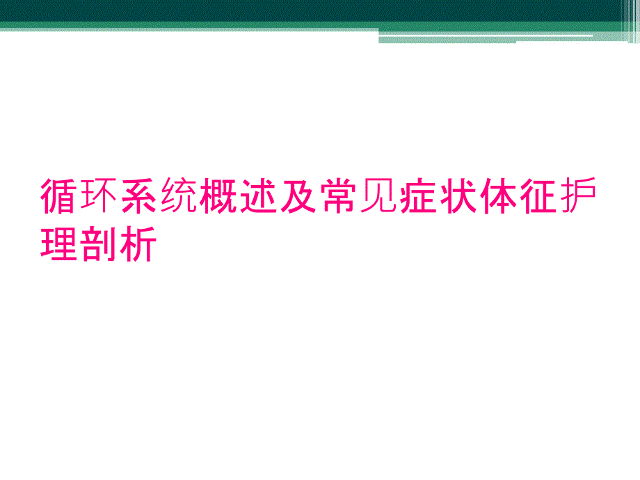 循环系统概述及常见症状体征护理剖析_第1页