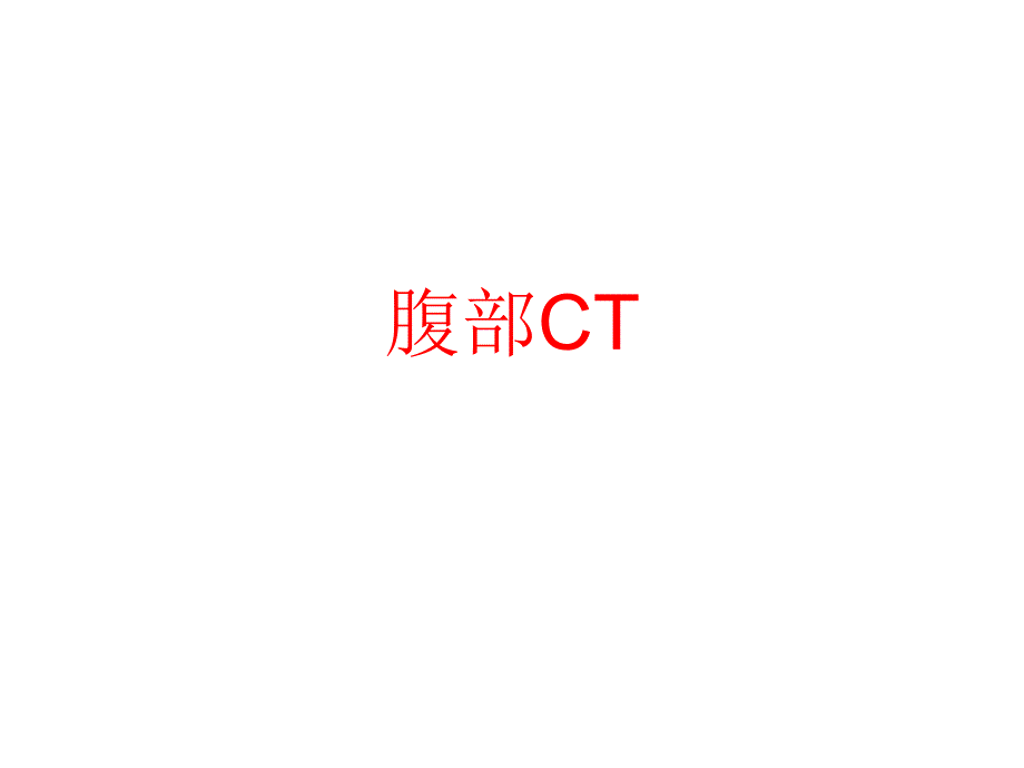 上腹部CT-各个层面_第1页