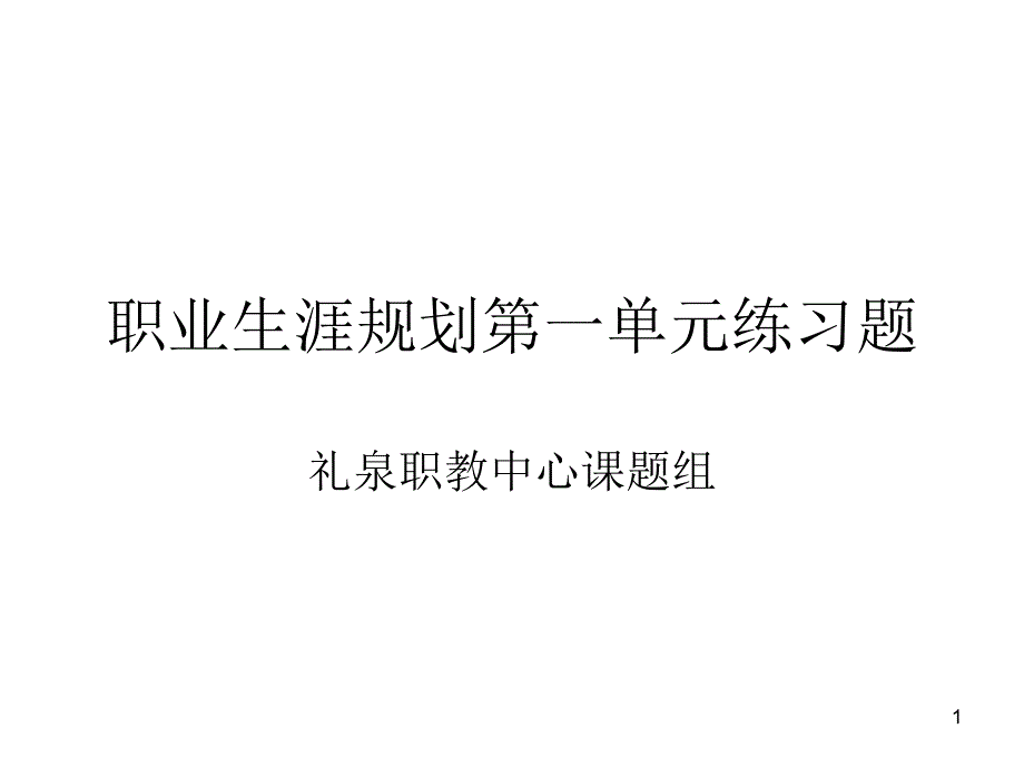 职业生涯规划第一单元练习题_第1页