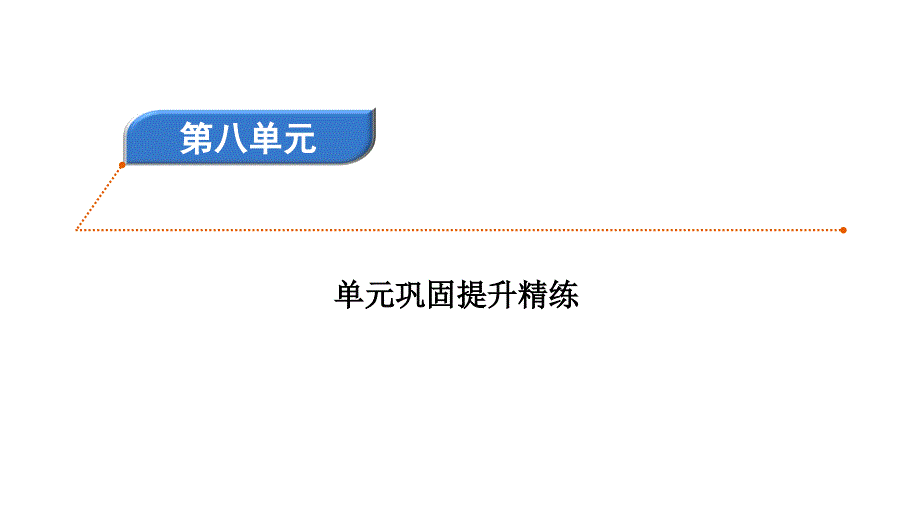 六年级上册语文习题课件-第八单元巩固提升精练8 人教部编版(共27张PPT)_第1页