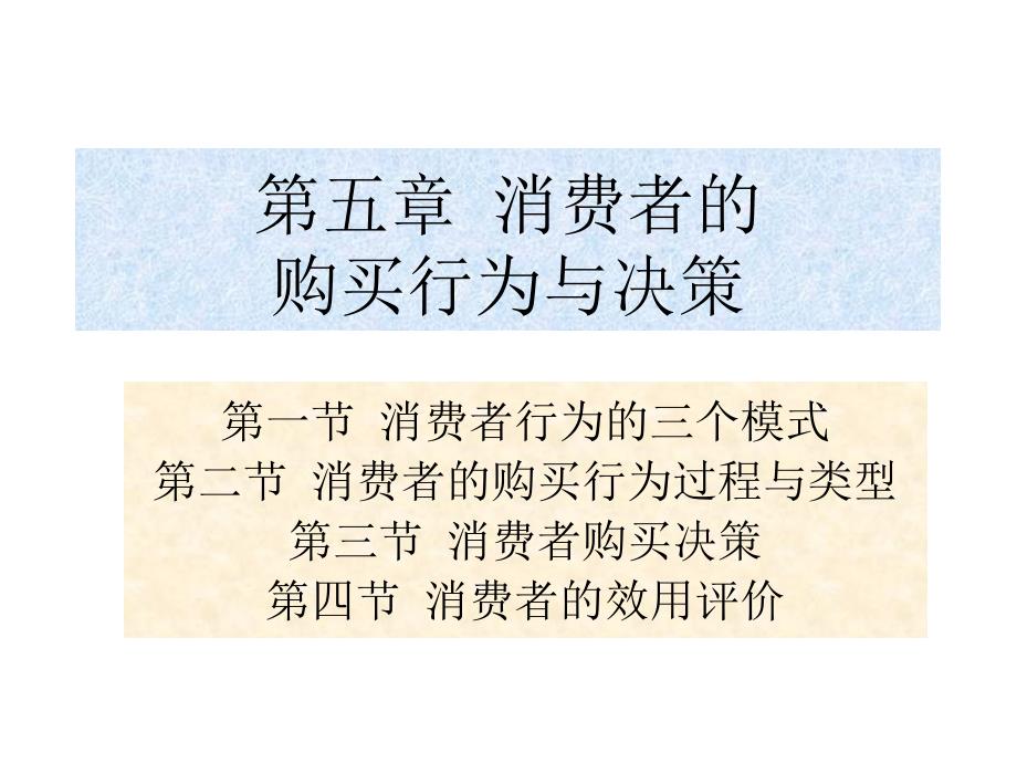 《消费者行为学》课件5章 消费者的购买行为与决策_第1页