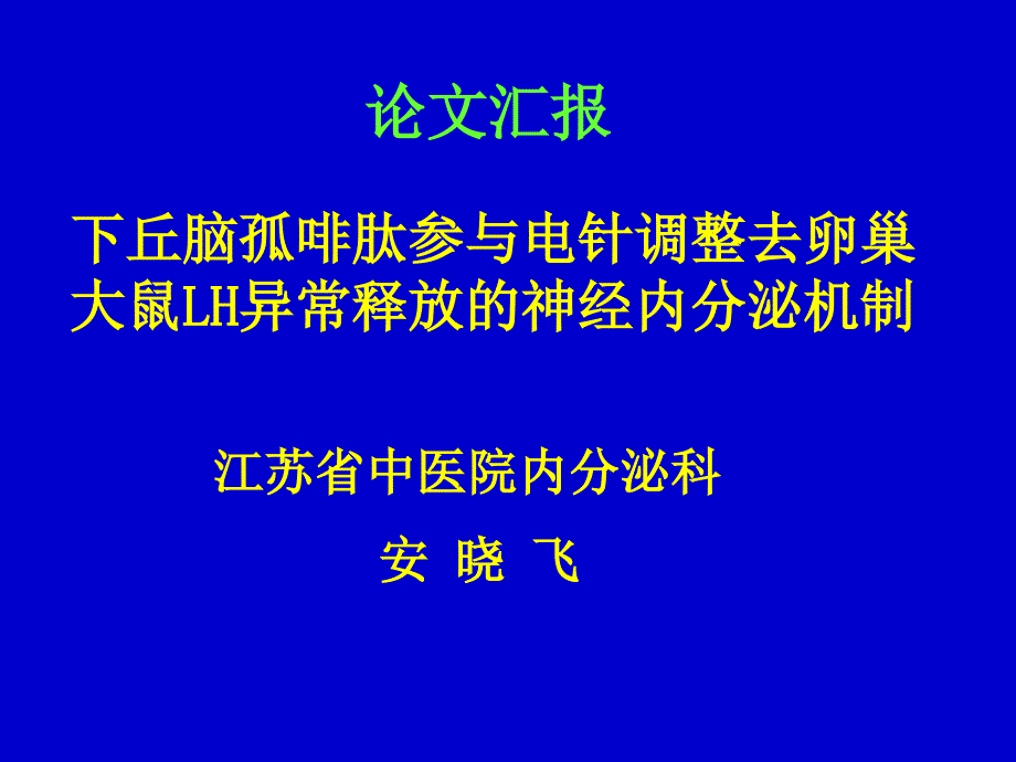 下丘脑孤啡肽参与电针调整去卵巢大鼠LH异常释放的神经内分泌机制_第1页