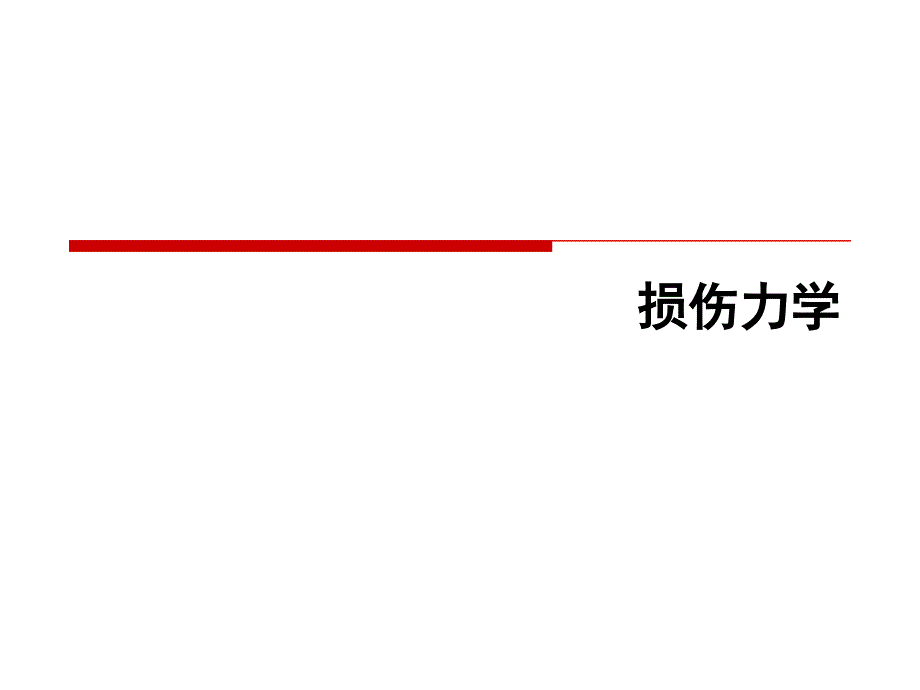 损伤力学PPT课件_第1页