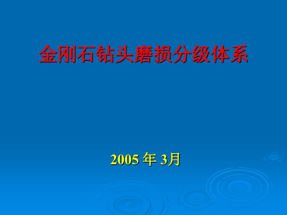 PDC 钻头磨损分类_第1页