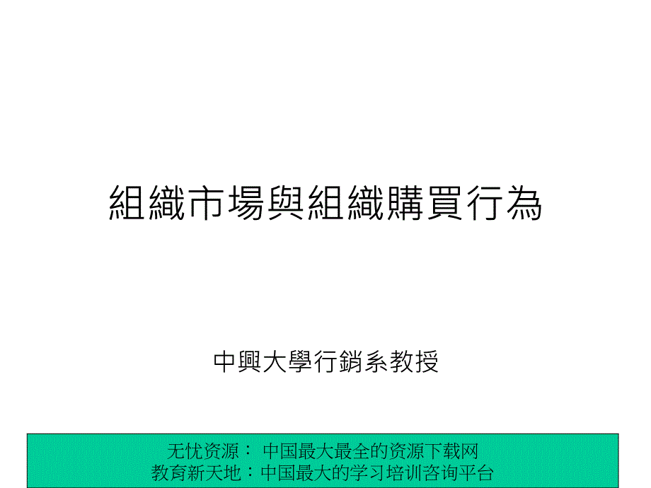 组织市场与组织购买行为_第1页