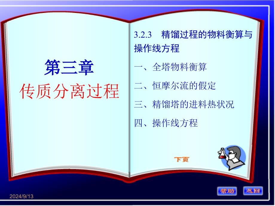 化工基础第三章(精馏过程的物料衡算与操作线方程)_第1页