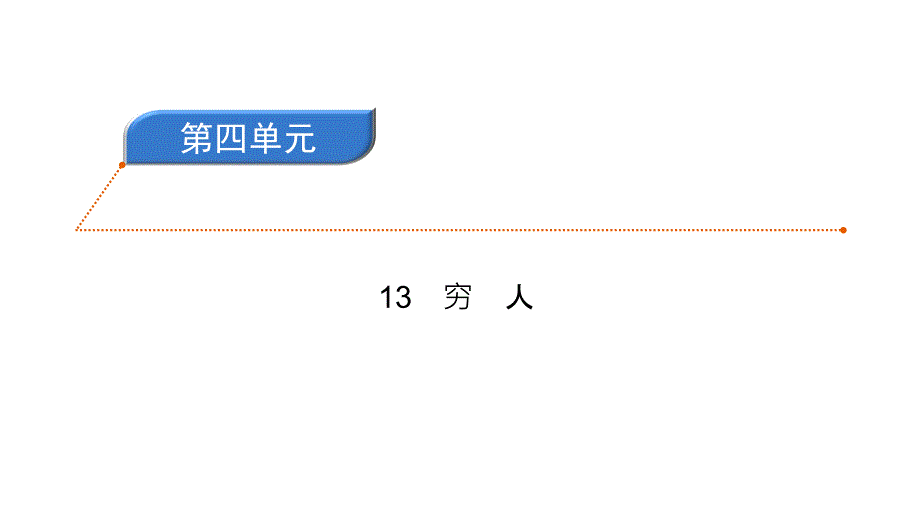 六年级上册语文习题课件-13穷人 人教部编版(共10张PPT)_第1页