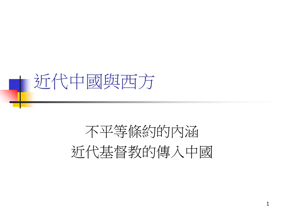 不平等条约的内涵课件_第1页