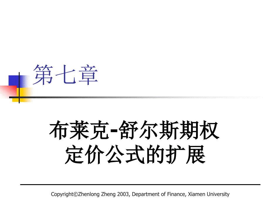 厦门大学金融工程课件第07章_第1页