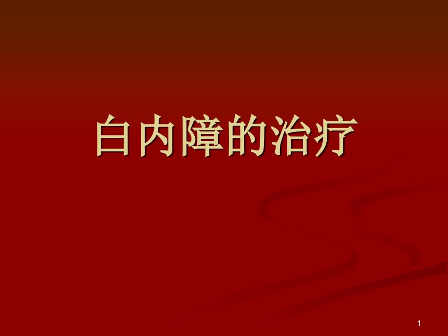 白内障的治疗_第1页