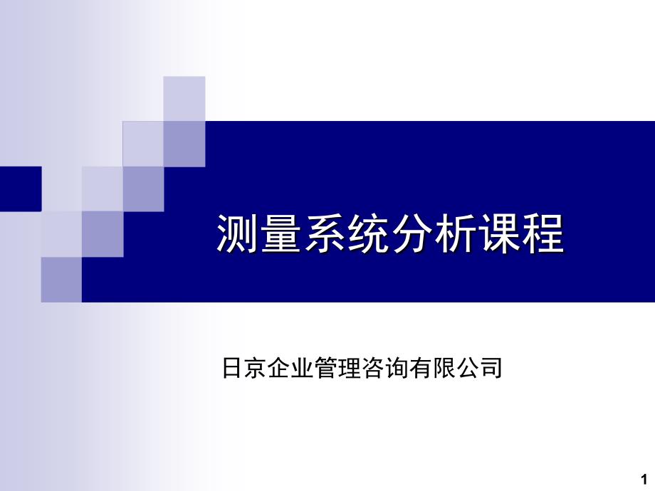 MSA测量系统分析课程分析课件_第1页