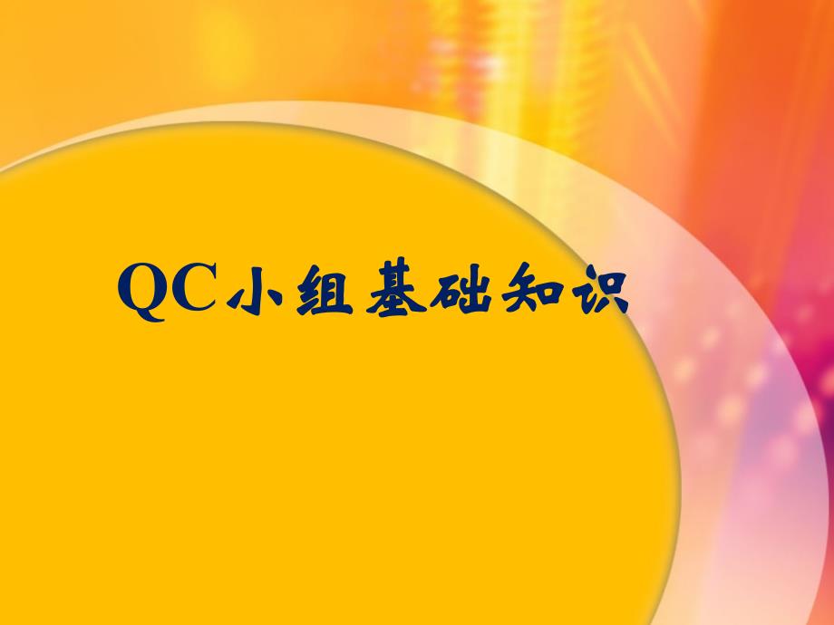 QC小组活动基础知识通用课件_第1页