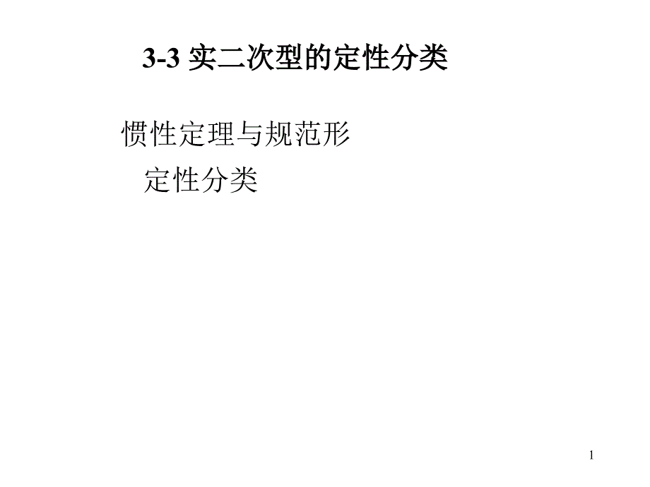 惯性定理与正定性_第1页