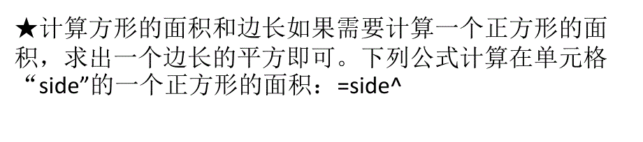 Excel中面积、表面、周长和体积的计算函数及公式_第1页