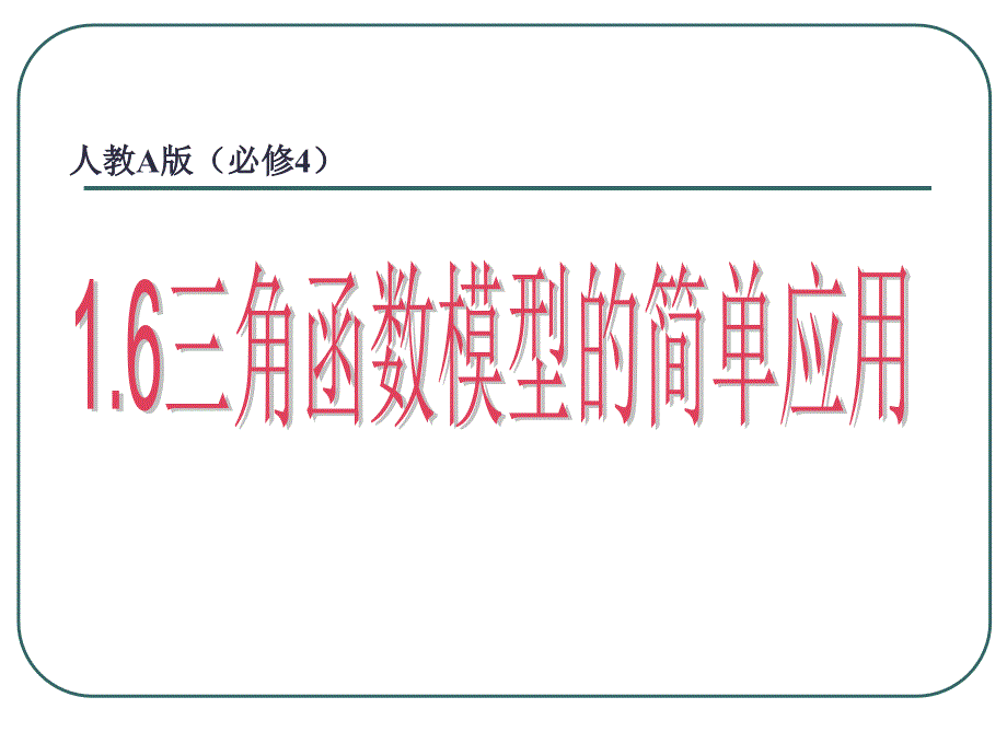 三角函数模型的简单应用(黄)课件_第1页