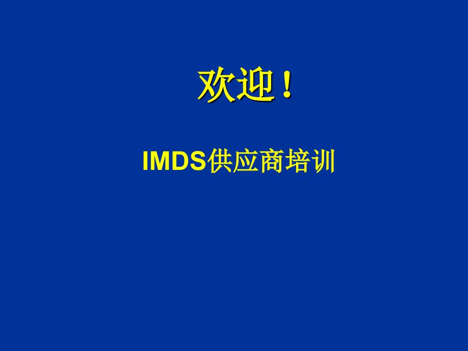 IMDS_很全面的培训教材_第1页