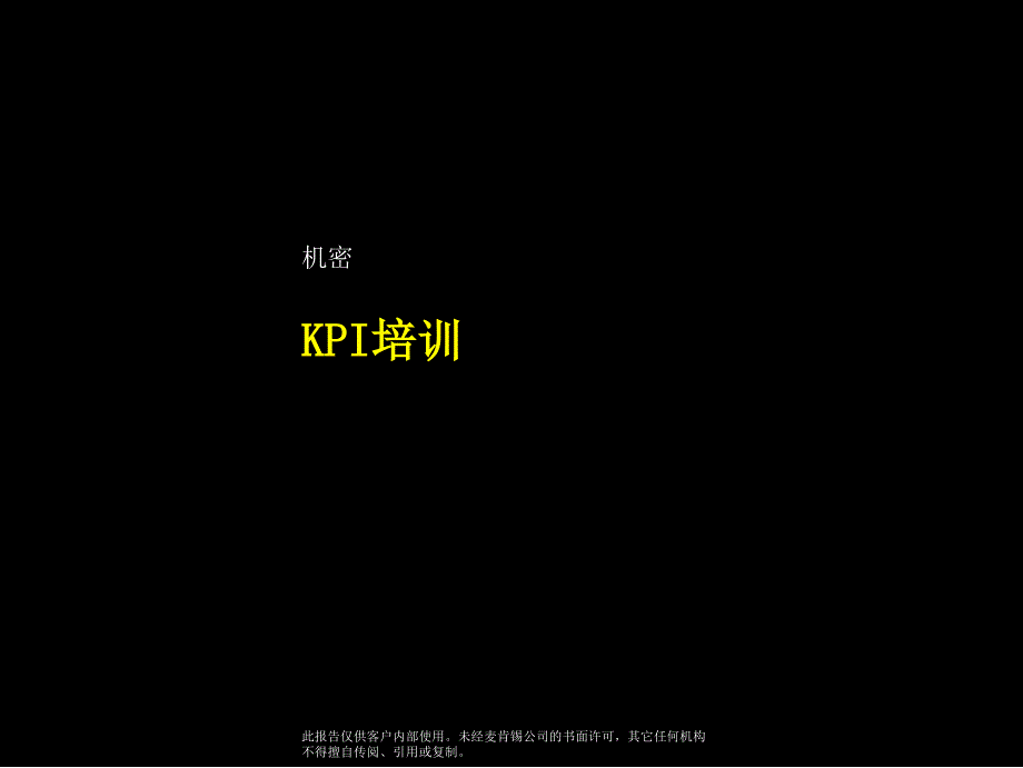 top国内某知名电信KPI方案_第1页