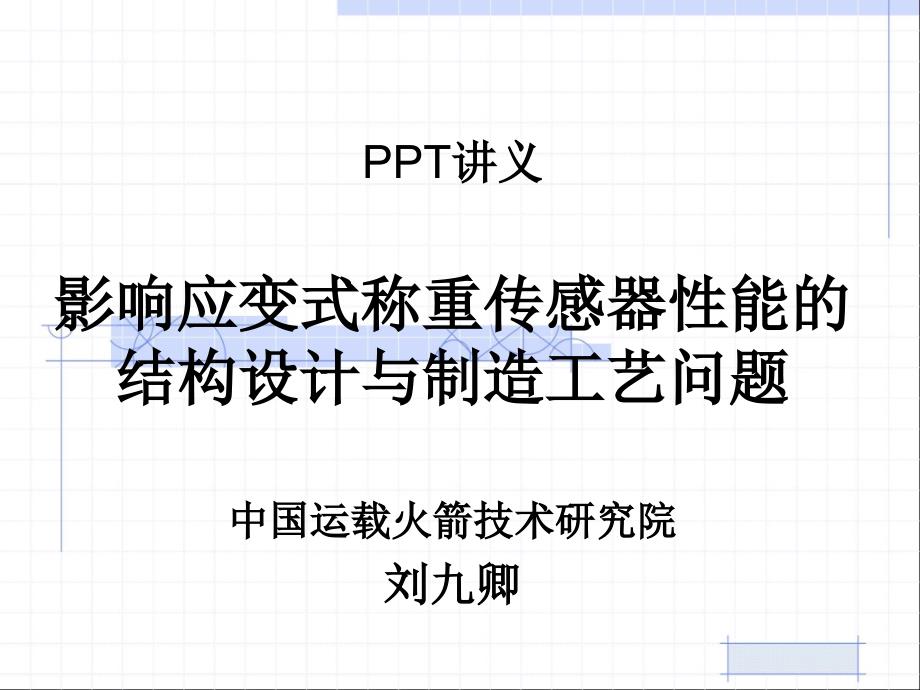 影响应变式称重传感器性能的设计与工艺问题_第1页