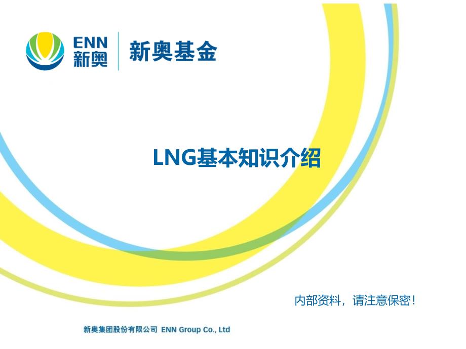 LNG基本介绍综述课件_第1页