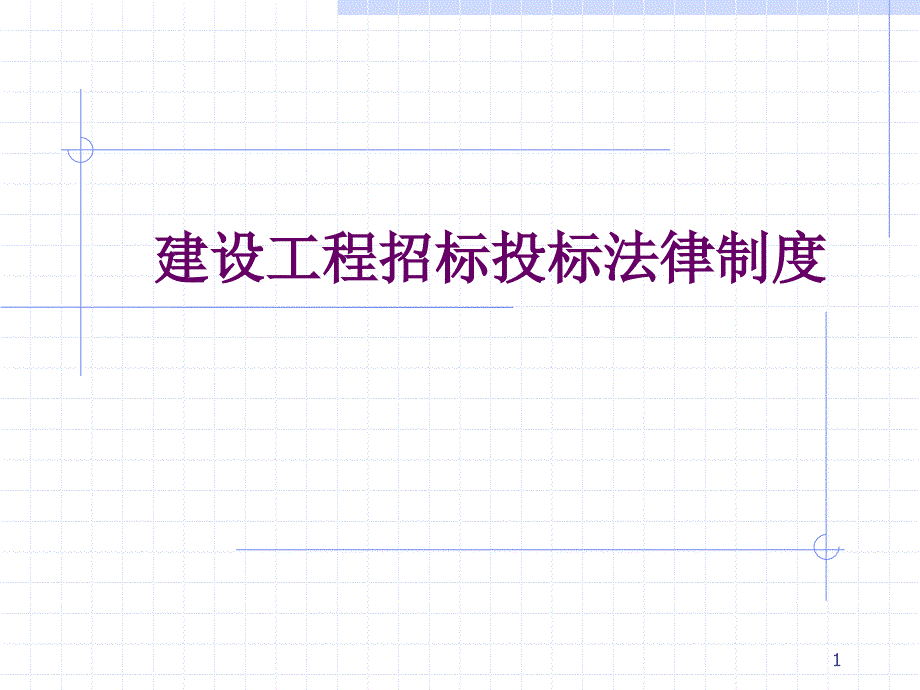 建设工程招标投标法律制度_第1页