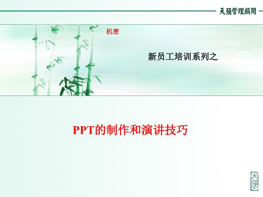 PPT的制作和演讲技巧_第1页