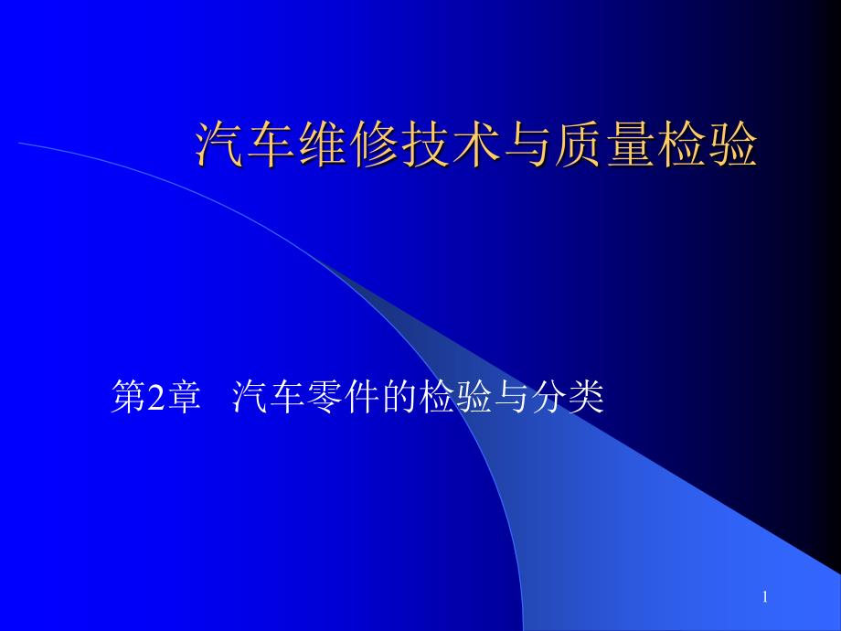 汽车维修技术与质量检验_第1页