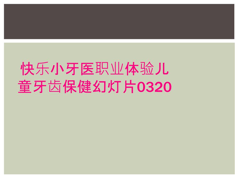 快乐小牙医职业体验儿童牙齿保健幻灯片0320_第1页