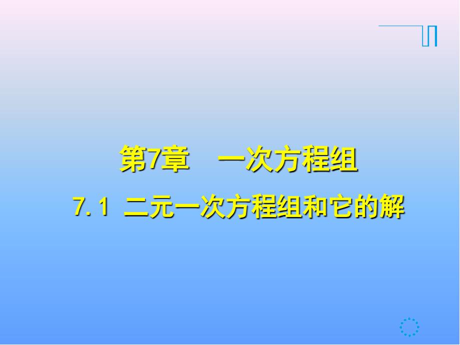 7.1-二元一次方程组和它的解课件_第1页