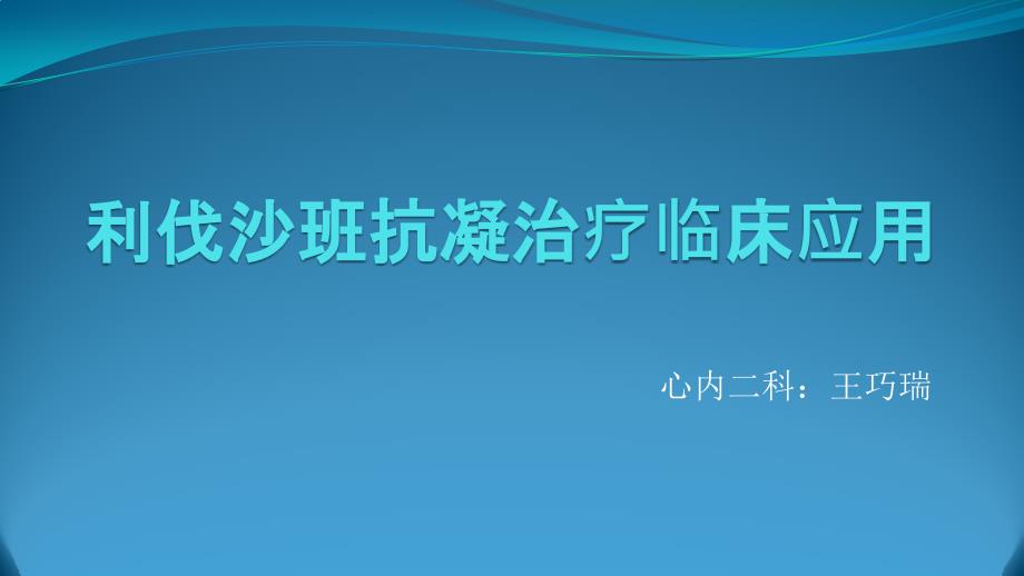 利伐沙班抗凝治疗临床应用_第1页