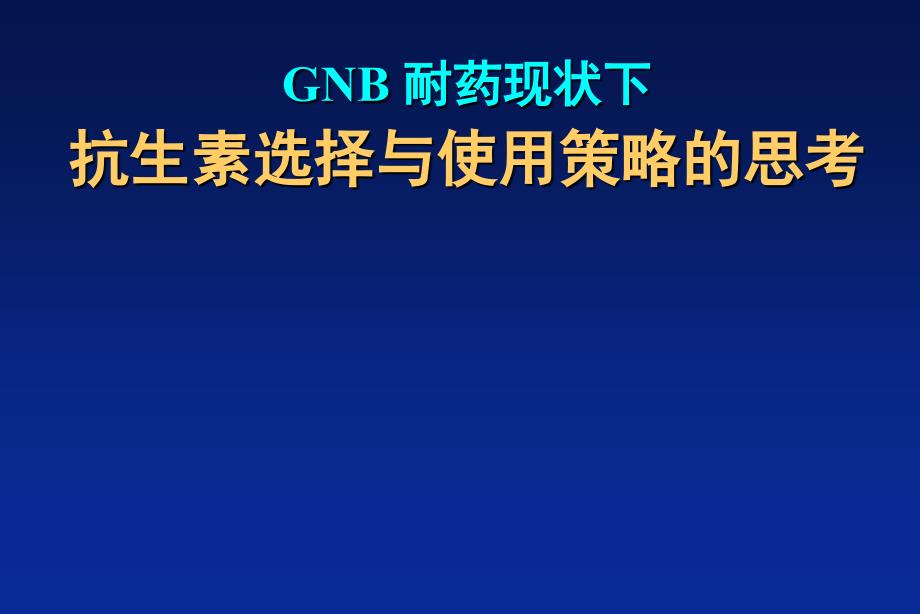 GNB 耐药现状下,抗生素选择与使用策略的思考_第1页