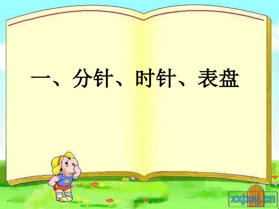 教孩子认识钟表_第1页