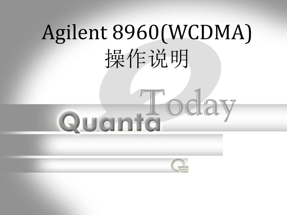 Agilent8960WCDMA操作说明_第1页