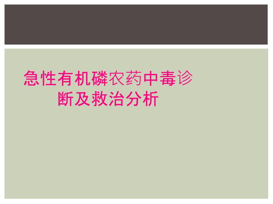 急性有机磷农药中毒诊断及救治分析_第1页