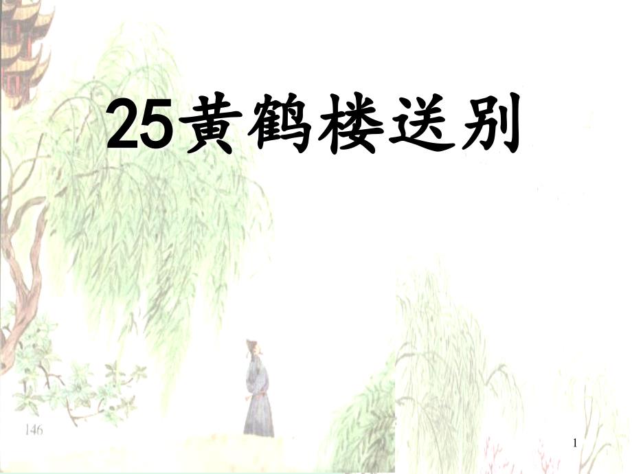 25黄鹤楼送别(课件)_第1页