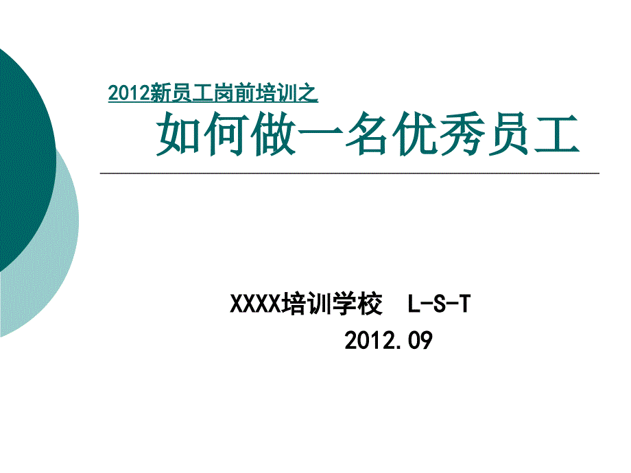 如何做一名优秀员工(讲授稿)_第1页