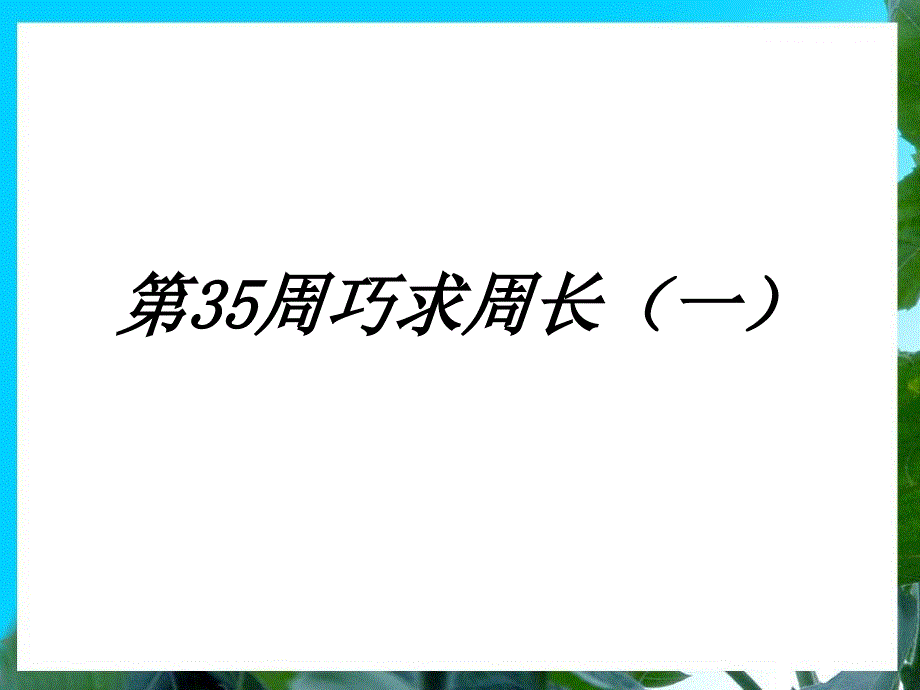 三年级举一反三新版第35周：巧求周长(一)课件_第1页