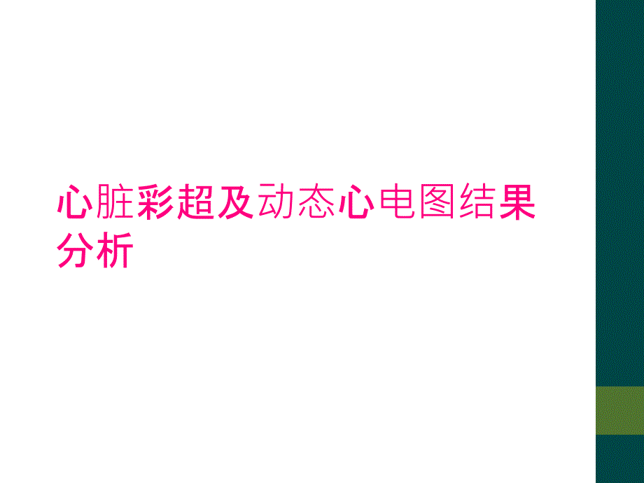 心脏彩超及动态心电图结果分析_第1页