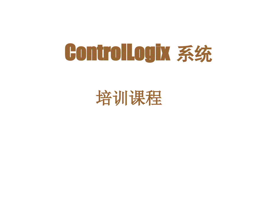 ControlLogix系统标准培训课程(最全)_第1页