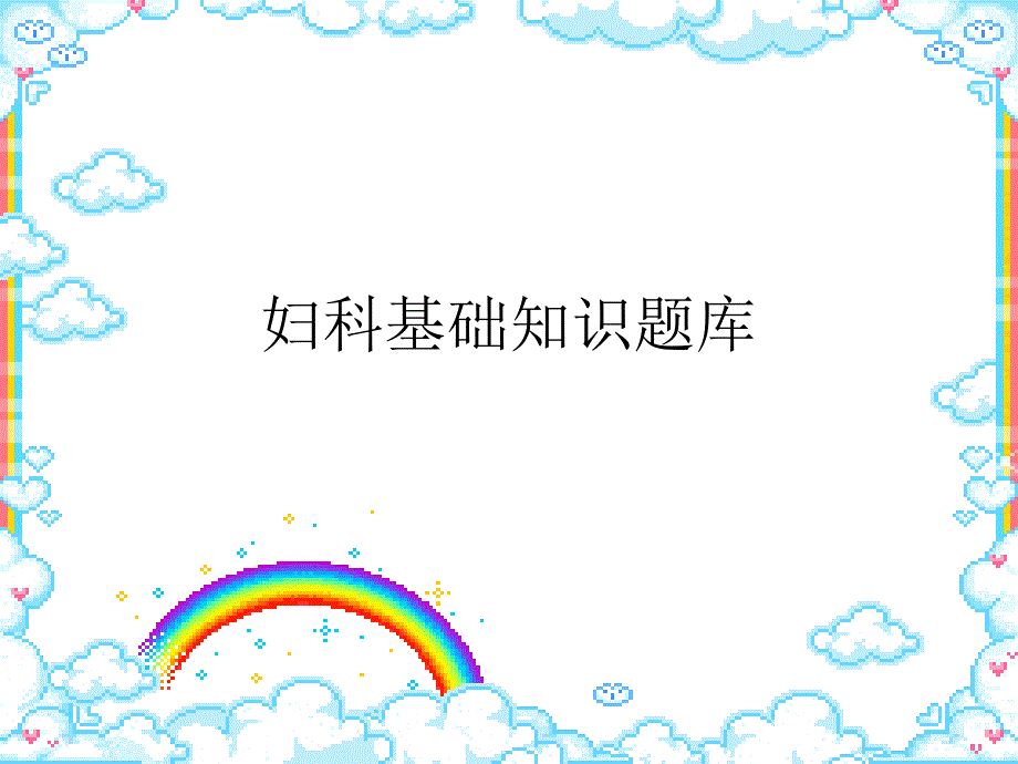 妇科基础知识题库_第1页