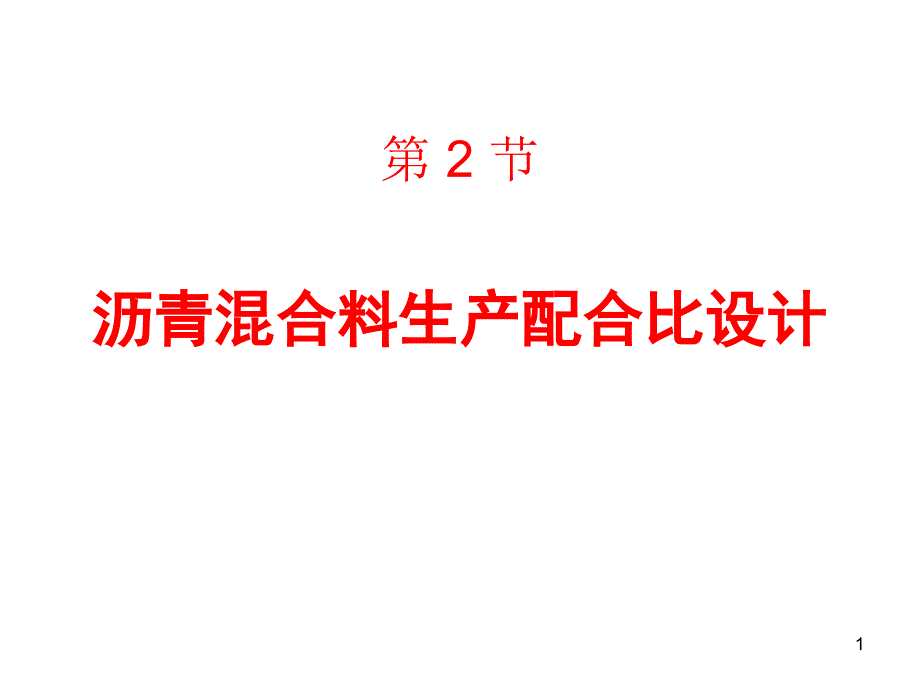 热拌沥青溷合料配合比设计二_第1页