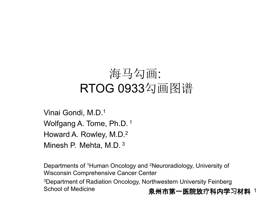 RTOG海马勾画共识中文版_第1页