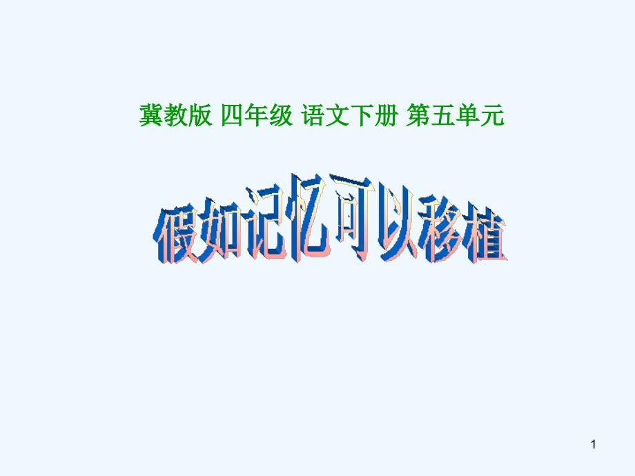 27假如记忆可以移植_第1页